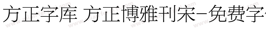 方正字库 方正博雅刊宋字体转换